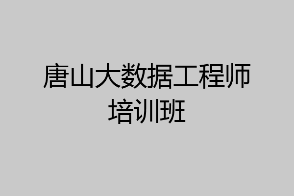 唐山大数据工程师培训班