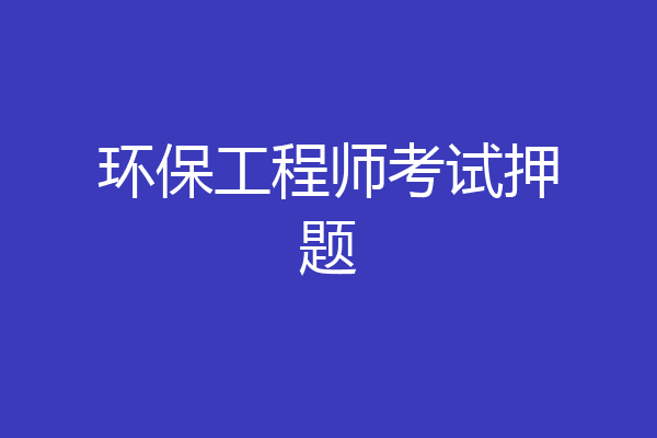 环保工程师考试押题