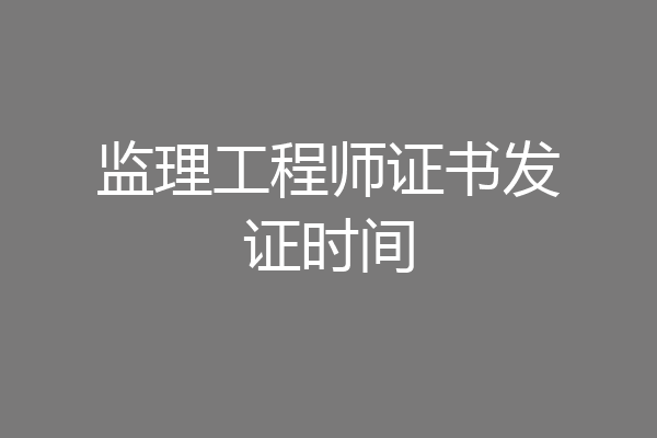 监理工程师证书发证时间