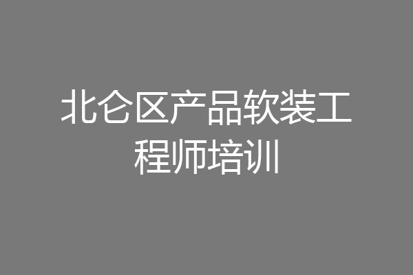 北仑区产品软装工程师培训