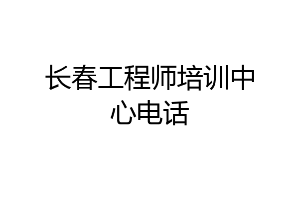 长春工程师培训中心电话