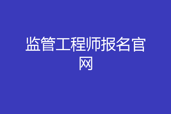 监管工程师报名官网