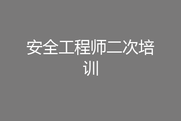 安全工程师二次培训