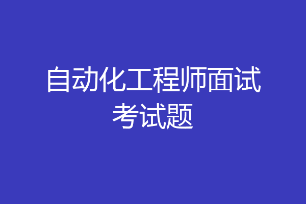 自动化工程师面试考试题