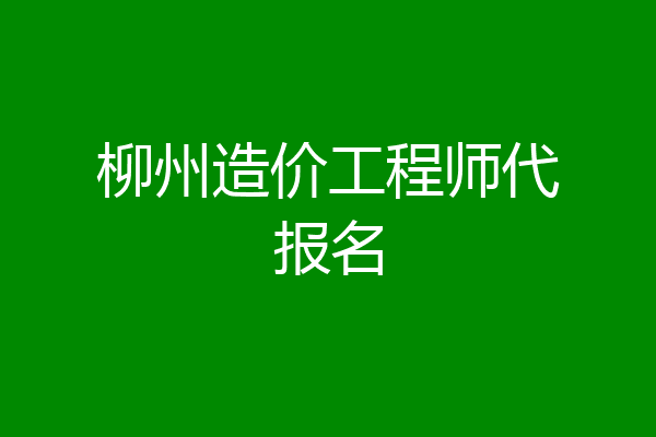 柳州造价工程师代报名