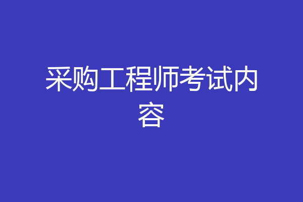 采购工程师考试内容