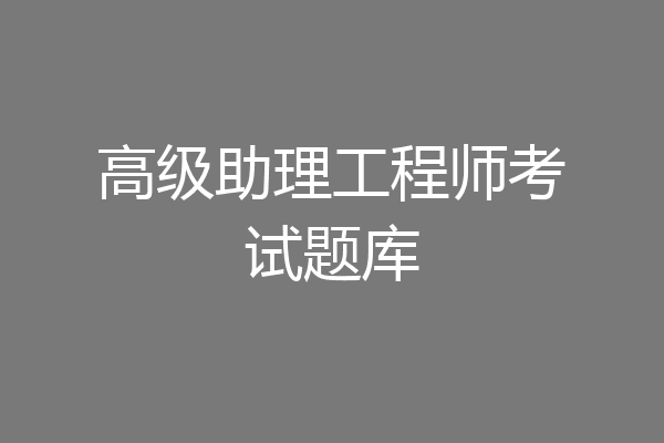 高级助理工程师考试题库