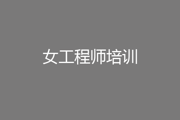 女工程师培训
