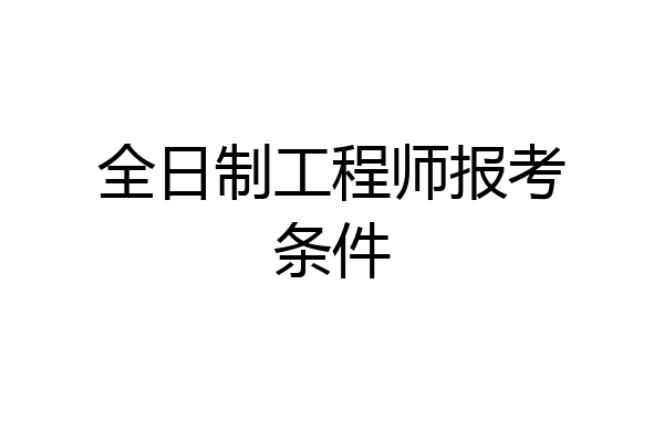 全日制工程师报考条件