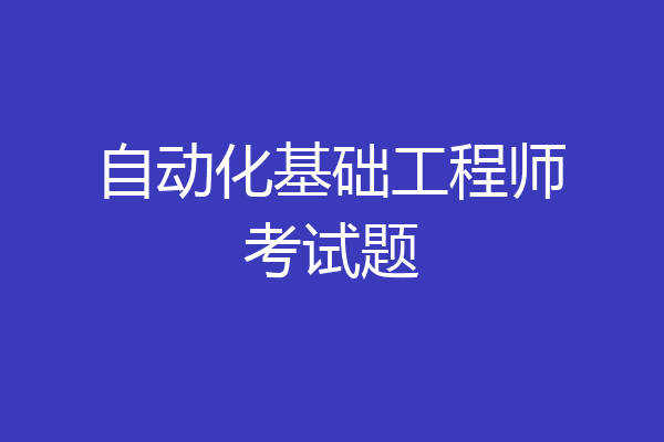 自动化基础工程师考试题