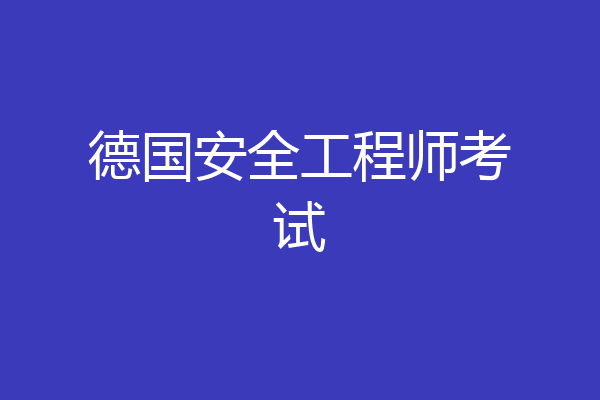 德国安全工程师考试
