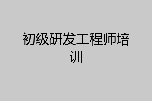 初级研发工程师培训