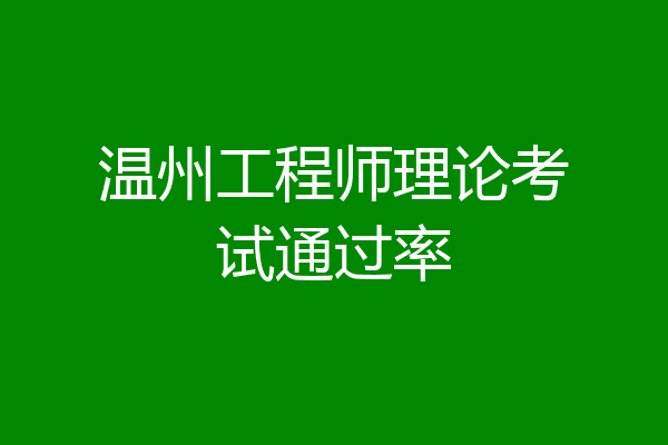 温州工程师理论考试通过率