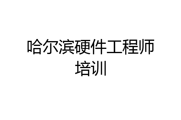 哈尔滨硬件工程师培训