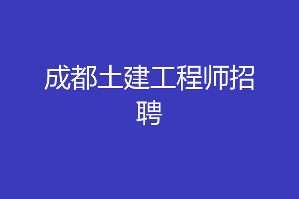 成都土建工程师招聘