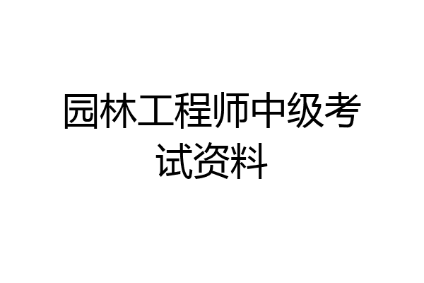 园林工程师中级考试资料