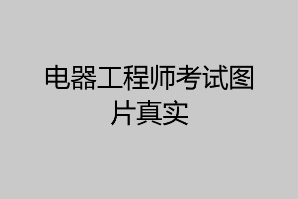 电器工程师考试图片真实