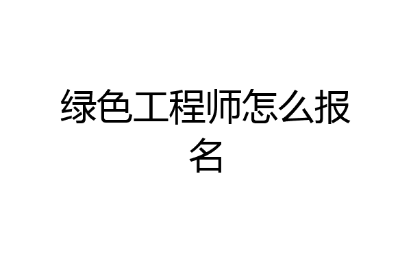 绿色工程师怎么报名