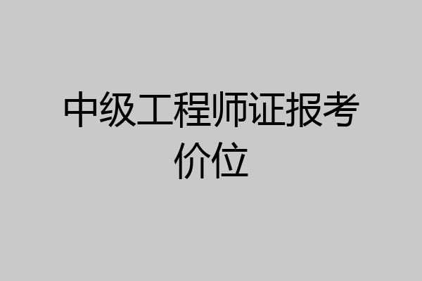 中级工程师证报考价位
