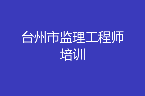 台州市监理工程师培训