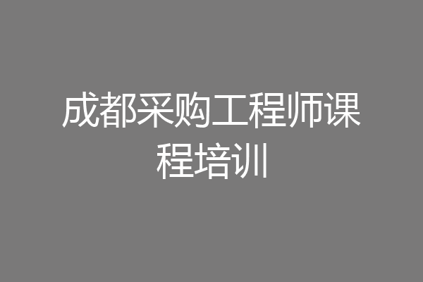 成都采购工程师课程培训