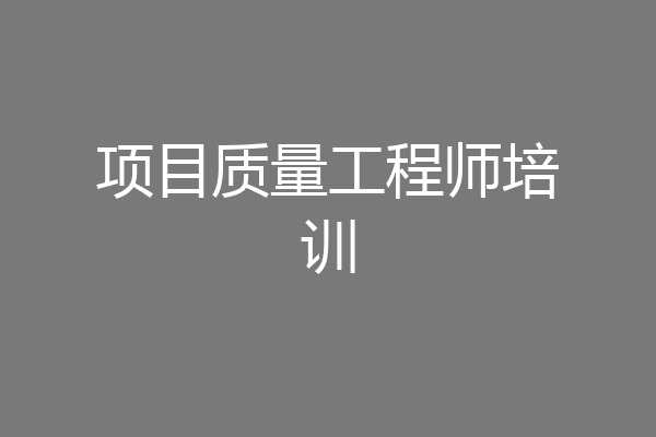 项目质量工程师培训
