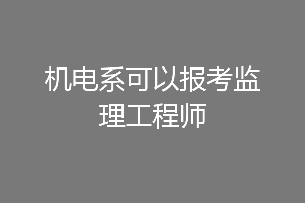 机电系可以报考监理工程师