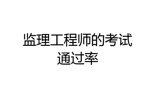 监理工程师的考试通过率
