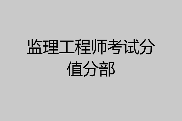 监理工程师考试分值分部