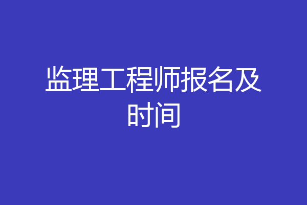 监理工程师报名及时间