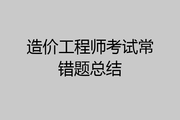 造价工程师考试常错题总结