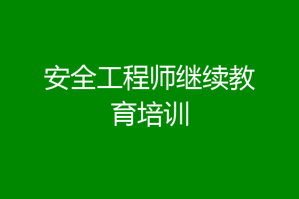 安全工程师继续教育培训