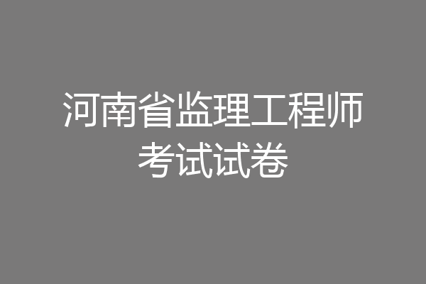 河南省监理工程师考试试卷