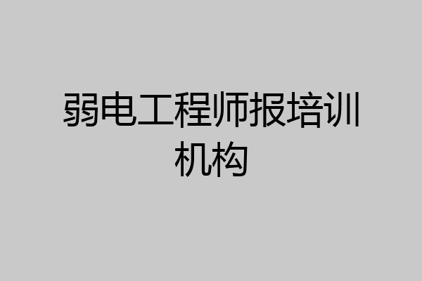 弱电工程师报培训机构
