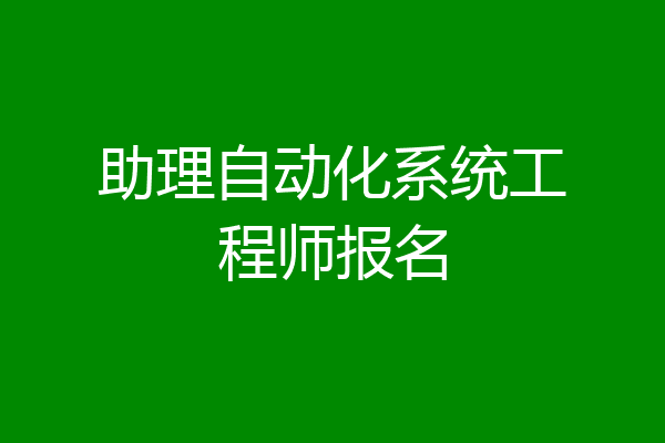 助理自动化系统工程师报名