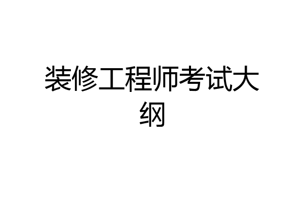 装修工程师考试大纲