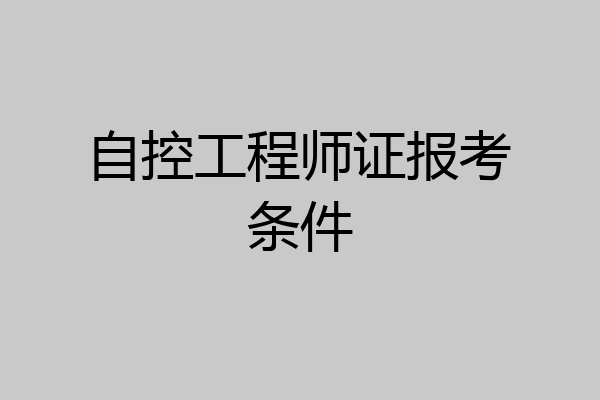 自控工程师证报考条件