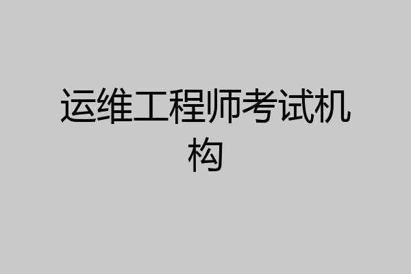 运维工程师考试机构