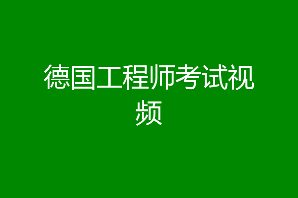 德国工程师考试视频