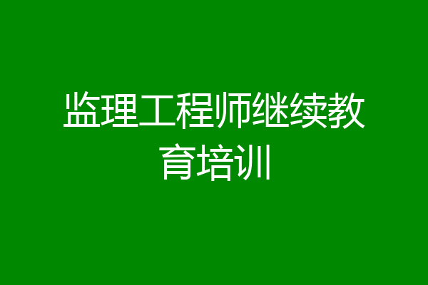 监理工程师继续教育培训