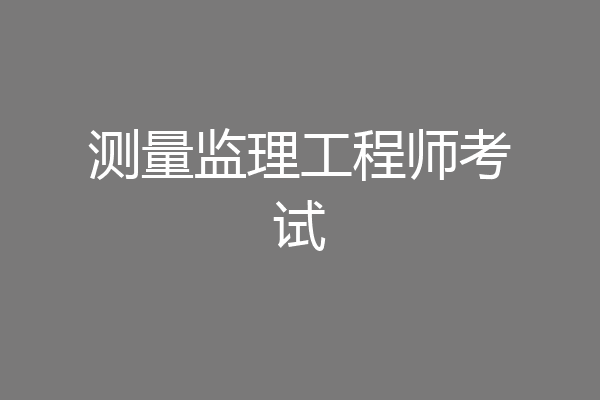 测量监理工程师考试