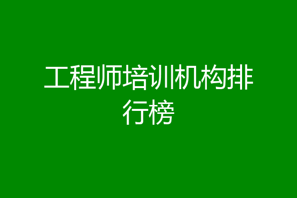 工程师培训机构排行榜