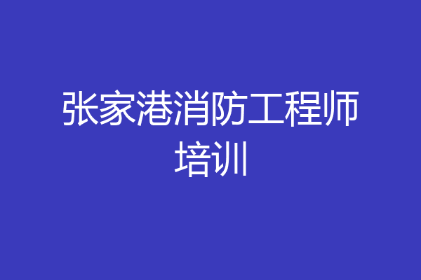 张家港消防工程师培训