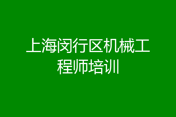 上海闵行区机械工程师培训