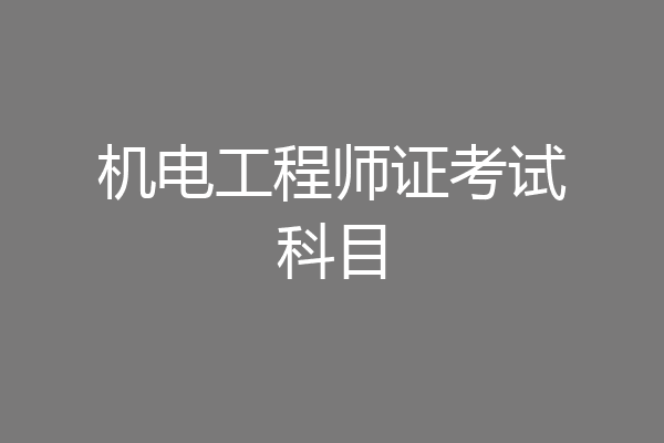 机电工程师证考试科目