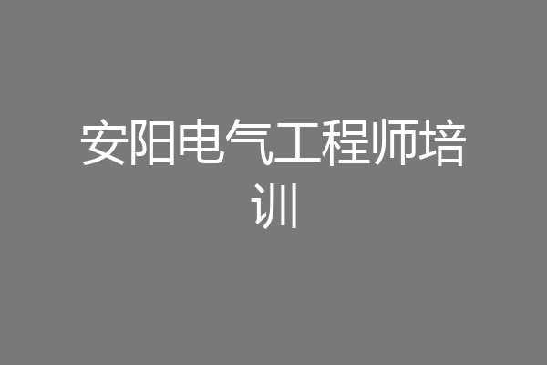 安阳电气工程师培训