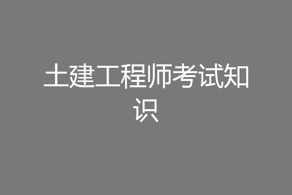 土建工程师考试知识