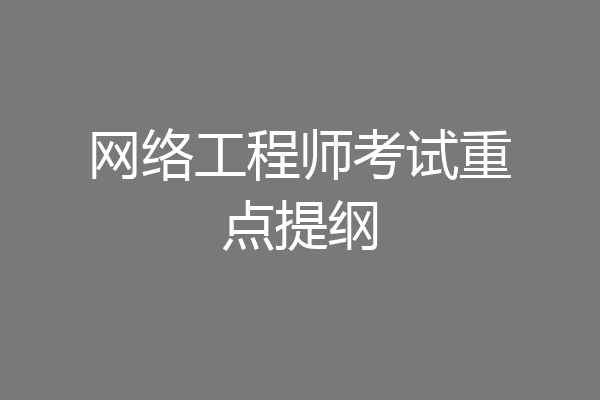 网络工程师考试重点提纲