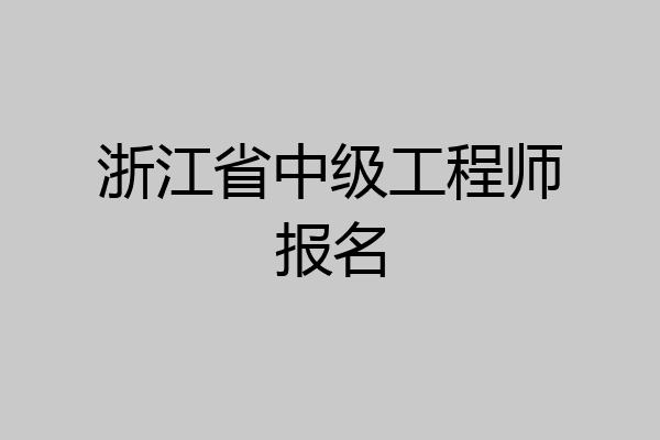 浙江省中级工程师报名