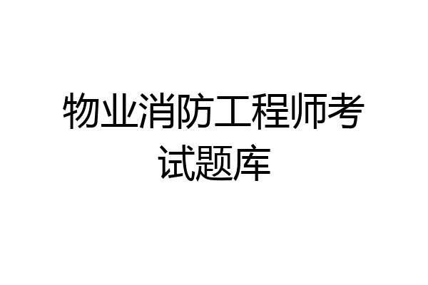 物业消防工程师考试题库